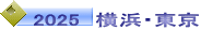 2025　横浜・東京