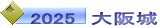 2025　大阪城
