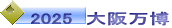 2025  大阪万博