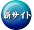 新サイト 