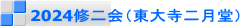 2024修二会（東大寺二月堂）