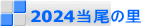 2024当尾の里