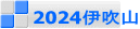 2024伊吹山