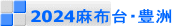 2024麻布台・豊洲