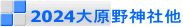 2024大原野神社他
