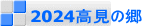 2024高見の郷